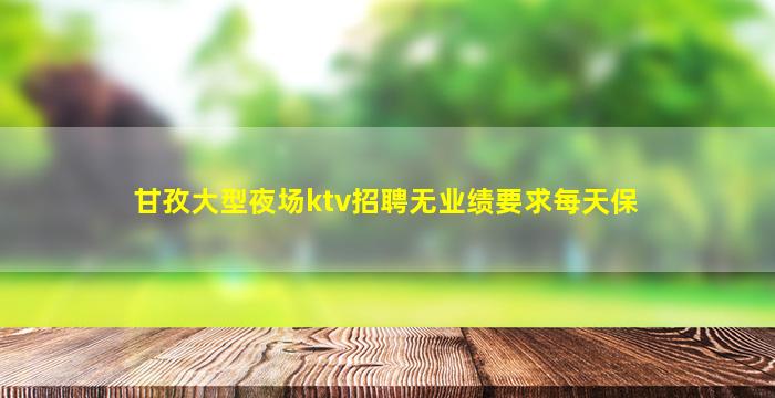 湛江夜总会招聘